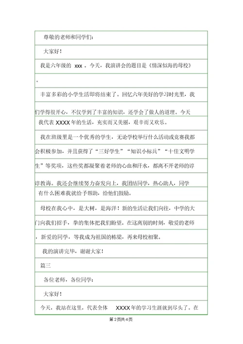 小学毕业分别演讲稿范文