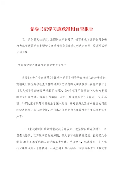 党委书记学习廉政准则自查报告