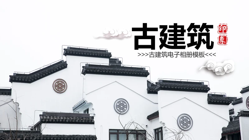 中国风水墨江南水乡古色古香古建筑动态PPT模板
