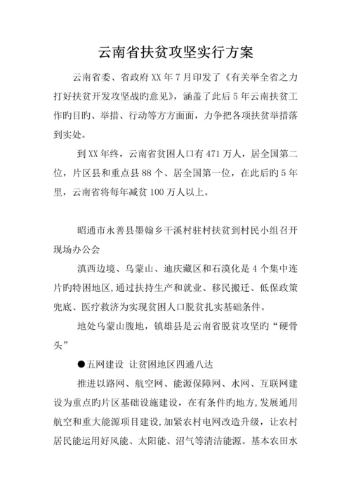 云南省扶贫攻坚实施方案.docx