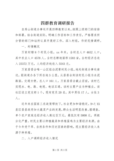 四群教育调研报告.docx