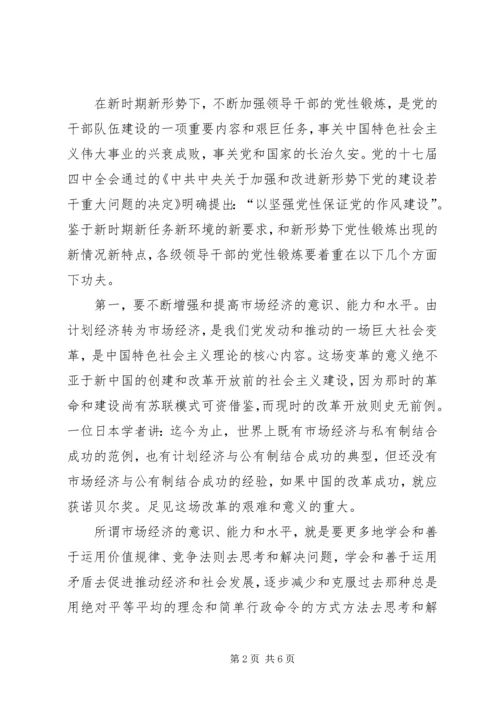领导干部党性和锻炼重点材料.docx