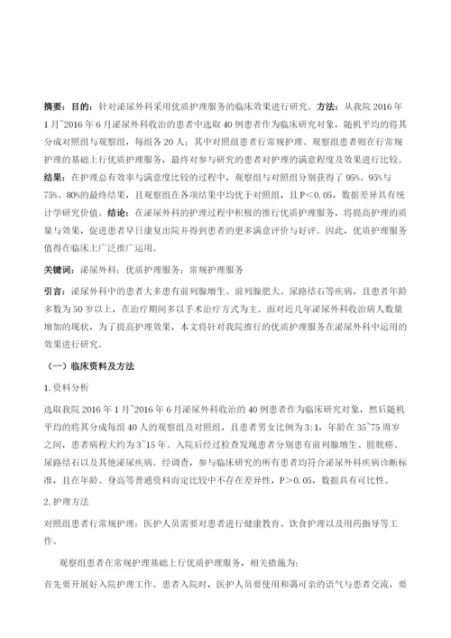 针对泌尿外科采用优质护理服务的临床效果分析.docx