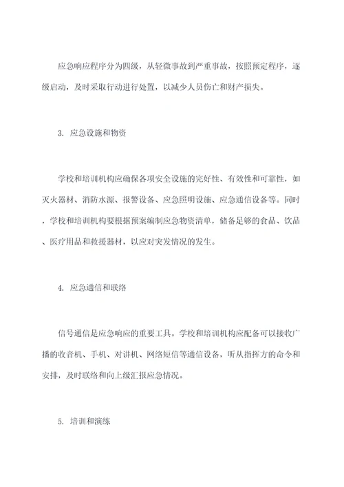 教师培训活动应急预案