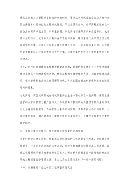 探究提升建筑工程质量方面建筑法律法规的效用.docx