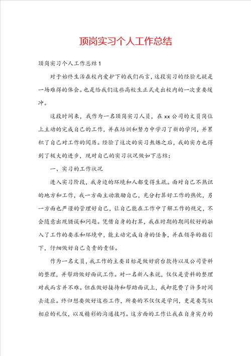 顶岗实习个人工作总结