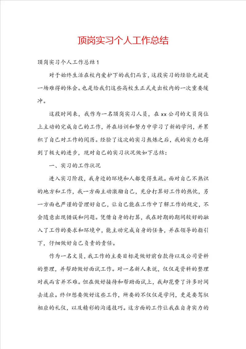 顶岗实习个人工作总结