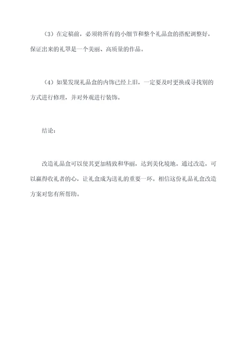 礼物礼盒改造方案图片模板