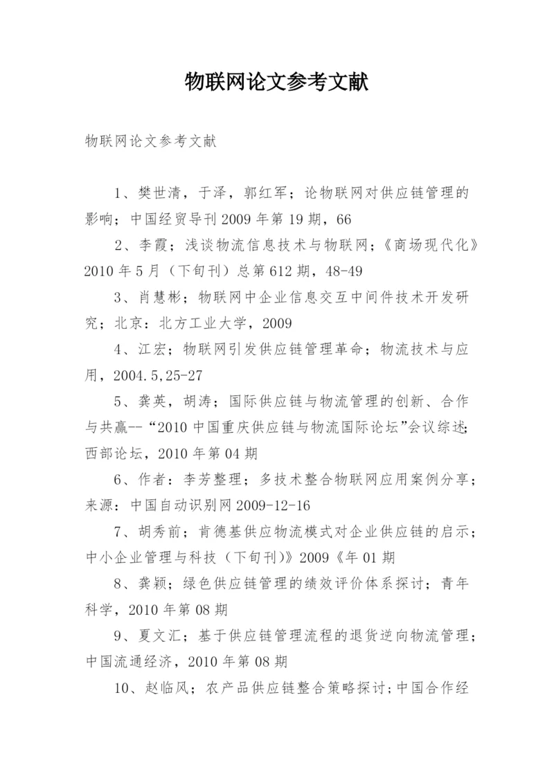 物联网论文参考文献.docx