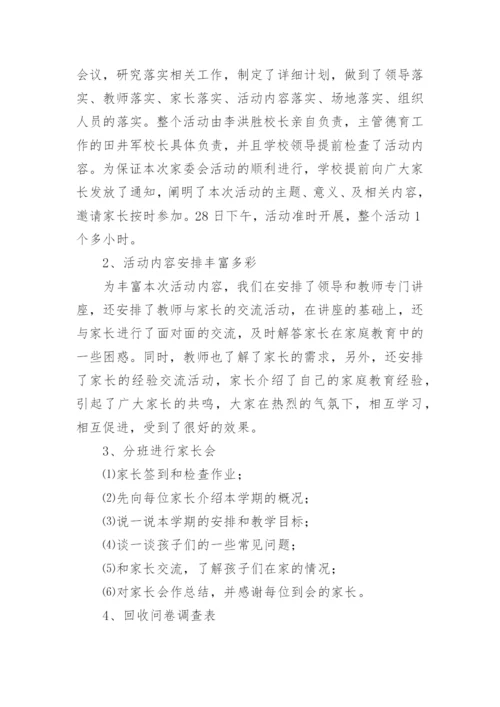 家校共育活动学校总结.docx