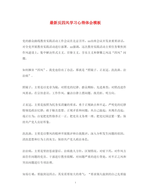 精编反四风学习心得体会模板.docx