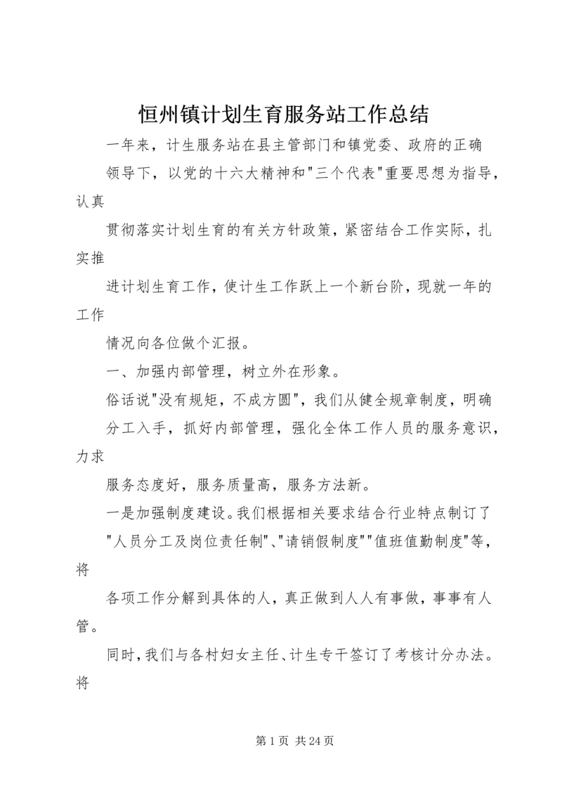 恒州镇计划生育服务站工作总结.docx