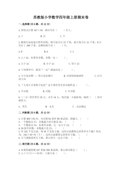 苏教版小学数学四年级上册期末卷精品（考点梳理）.docx