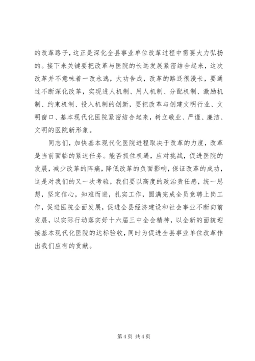 县委副书记在医院竞聘大会上的讲话.docx