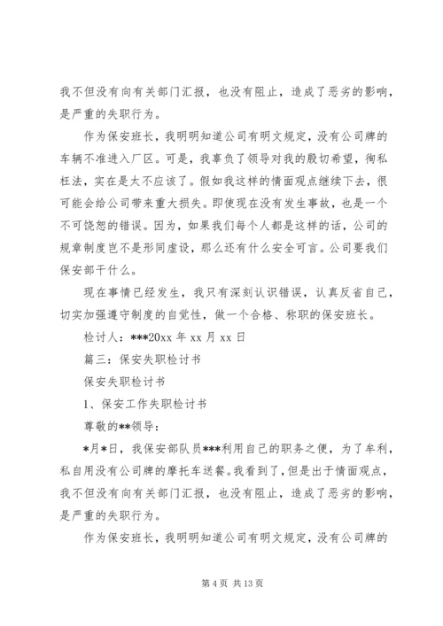 保卫人员失职的保证书 (2).docx