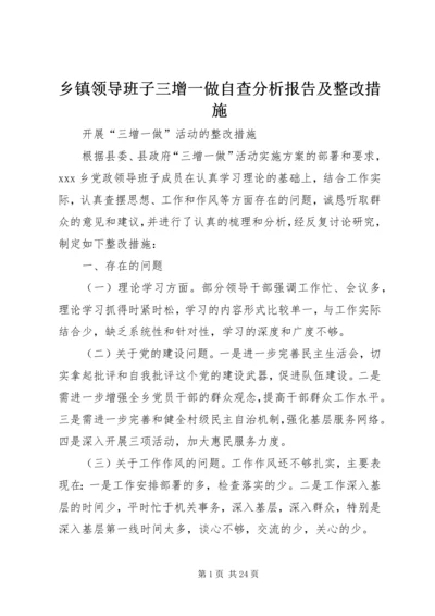 乡镇领导班子三增一做自查分析报告及整改措施.docx