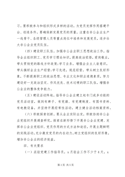 非公企业党建工作指导员派驻方案.docx