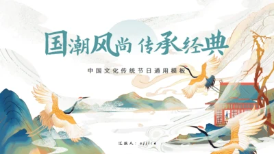国潮风尚传承经典仙风国漫通用PPT模板