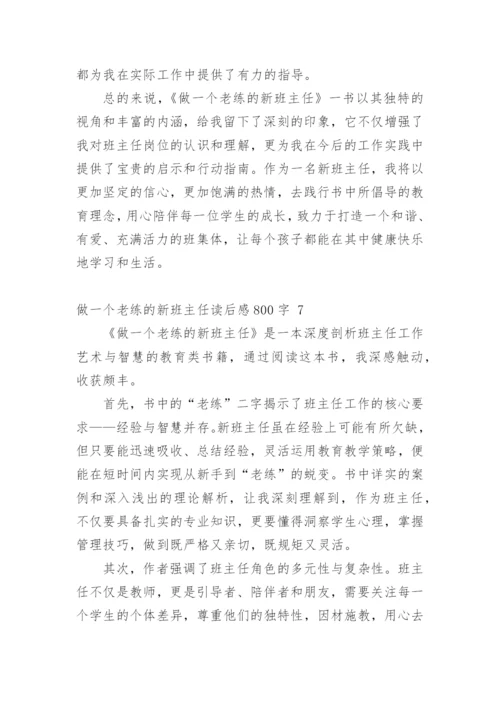 做一个老练的新班主任读后感800字.docx