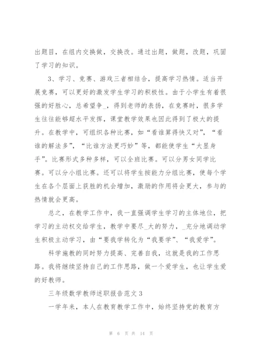 三年级数学教师述职报告范文.docx