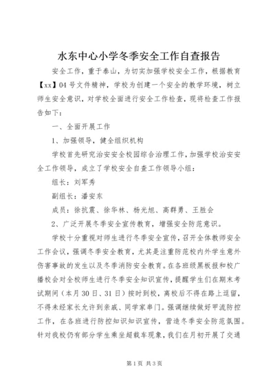 水东中心小学冬季安全工作自查报告.docx