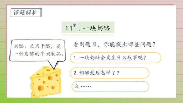 【课堂无忧】11. 一块奶酪 任务型教学（课件）