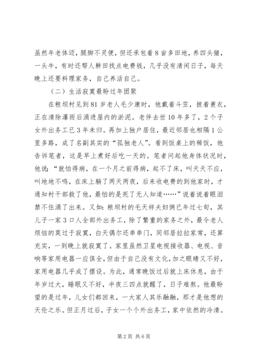 农村空巢老人的原因分析及对策和建议_1.docx