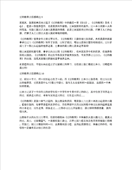 爱的教育读后感精选10篇