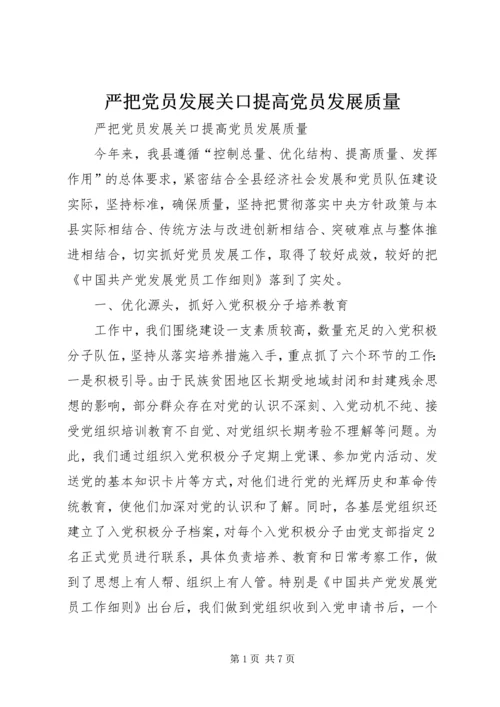 严把党员发展关口提高党员发展质量.docx