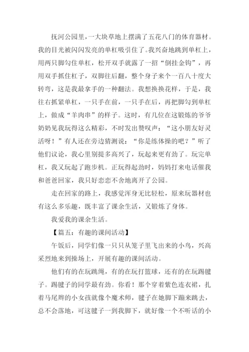 有趣的课间活动作文.docx