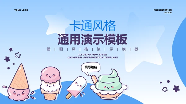 蓝色渐变卡通风冰淇淋通用PPT演示模板