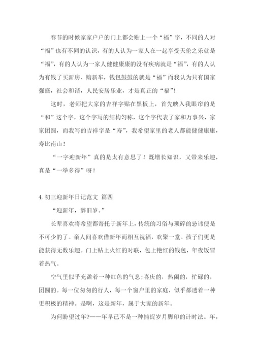 初三迎新年日记范文5篇.docx
