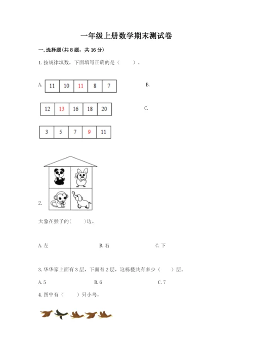 一年级上册数学期末测试卷附参考答案（研优卷）.docx