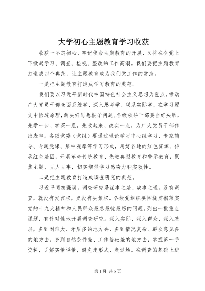 大学初心主题教育学习收获.docx