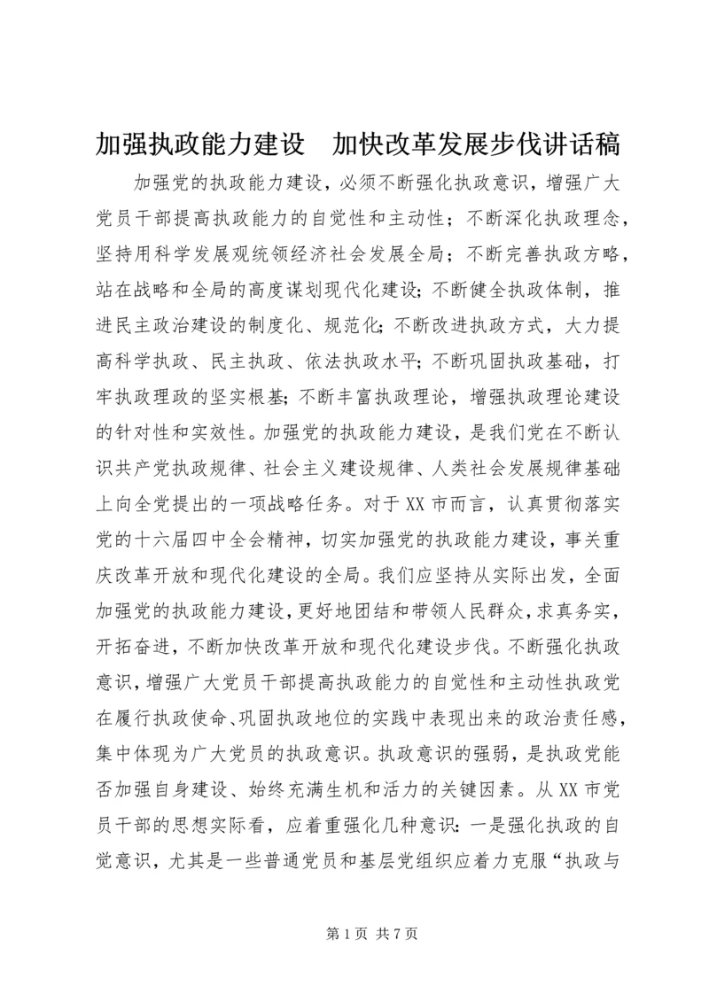 加强执政能力建设　加快改革发展步伐讲话稿.docx