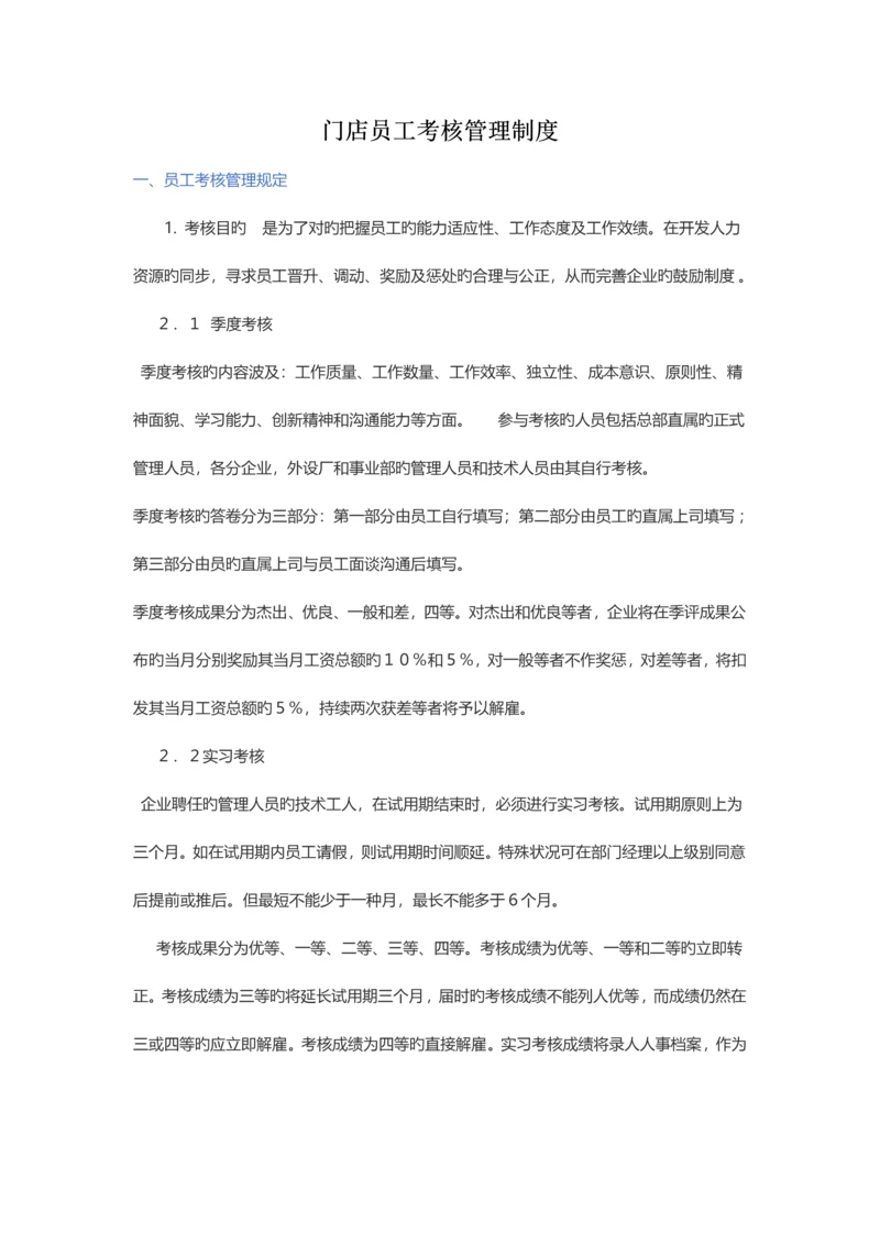 门店员工考核管理制度.docx