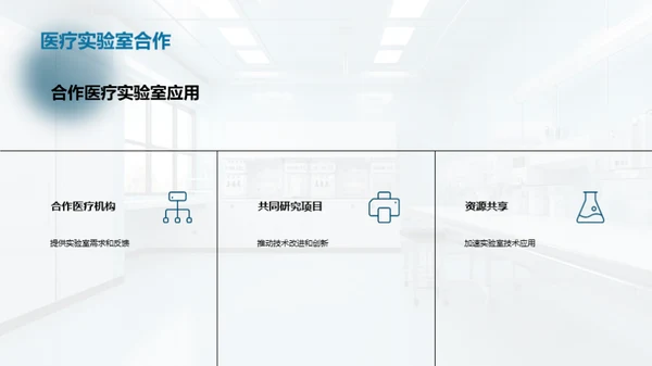 医疗实验室：技术革新之路