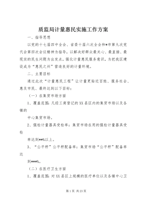 质监局计量惠民实施工作方案.docx