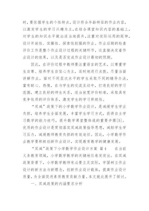 “双减”政策下小学数学作业设计方案.docx