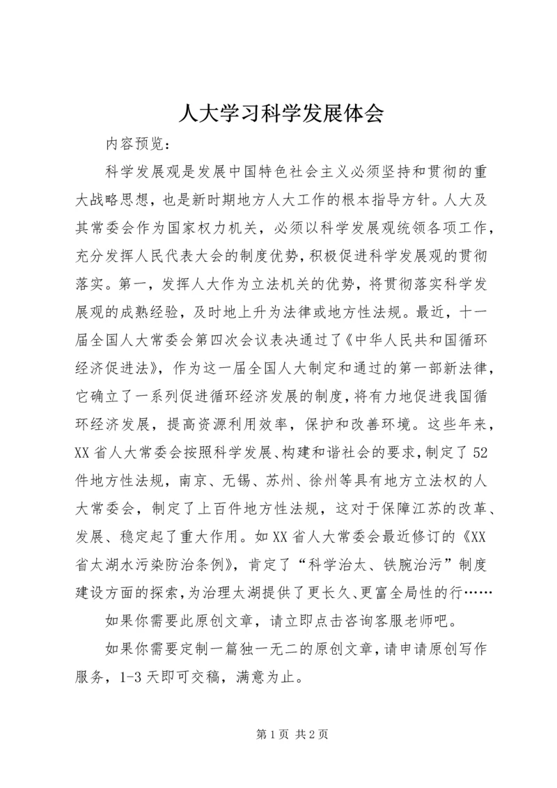 人大学习科学发展体会.docx