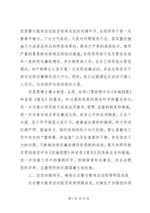 县委书记在全县警示教育动员会上的讲话 (3).docx