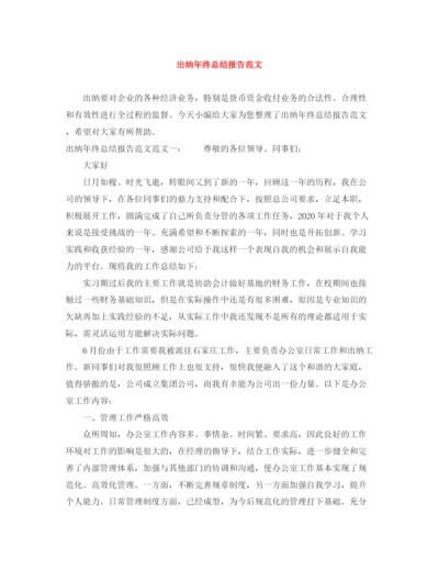 精编之出纳年终总结报告范文.docx