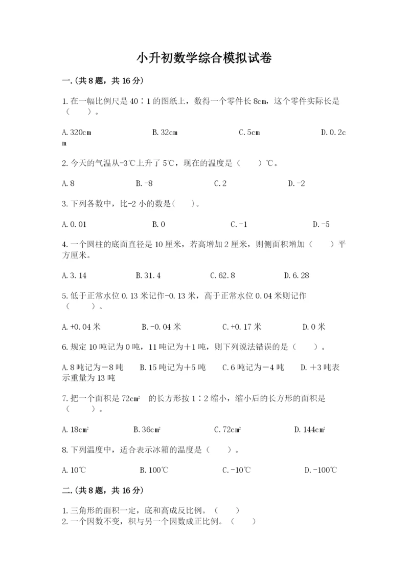 小升初数学综合模拟试卷含答案【能力提升】.docx