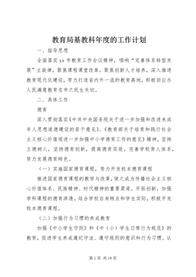 教育局基教科年度的工作计划.docx