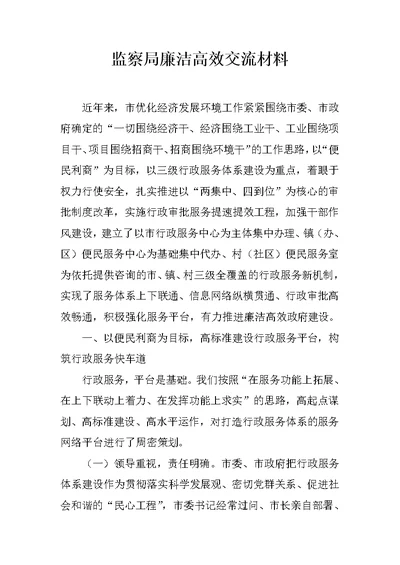 监察局廉洁高效交流材料