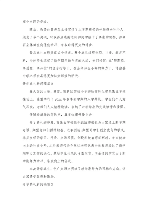 开学典礼新闻稿4篇