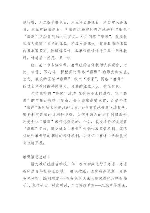 磨课活动总结_3.docx