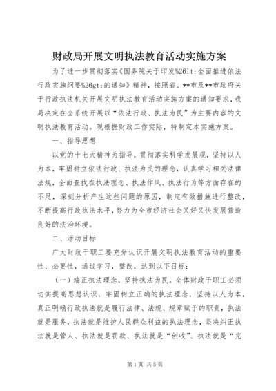 财政局开展文明执法教育活动实施方案.docx