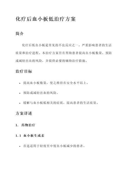 做化疗后血小板低治疗方案