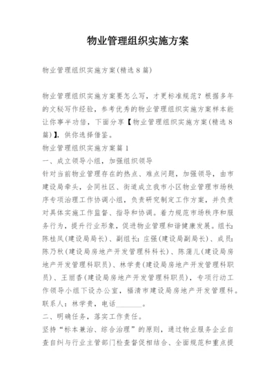 物业管理组织实施方案.docx